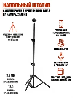 Напольный штатив с 3 креплениями в паз на камеру и гайками