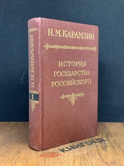 История государства Российского. В 12 томах. Том 1