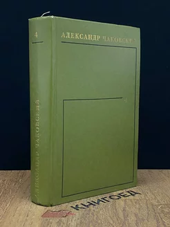 А.Чаковский. Собрание сочинений в шести томах. Том 4