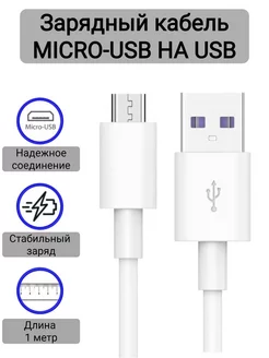 USB кабель Micro USB для зарядки телефона Андроид