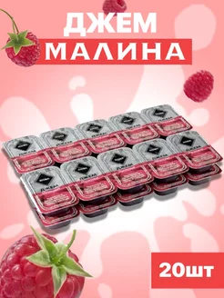 Джем порционный Малиновый Риоба 20 шт х 20 г !