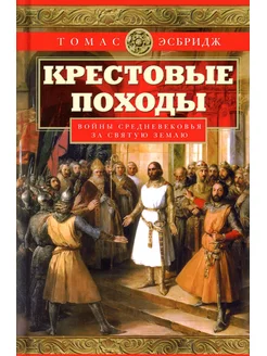 Крестовые походы. Войны Средневековья за Святую землю