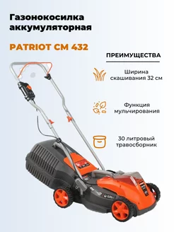 Газонокосилка аккумуляторная CM 432