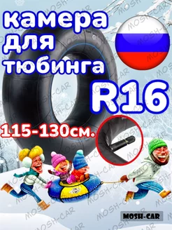 камера для тюбинга - ватрушки R16. 115-130см