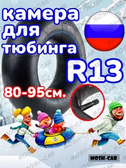 камера для тюбинга - ватрушки R13. 80-95см