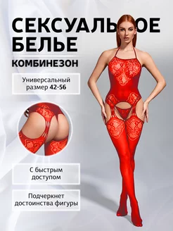 Сексуальный боди-комбинезон с доступом 18+ (бодистокинг)