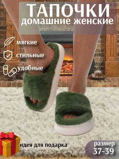 Тапочки домашние открытые с мехом