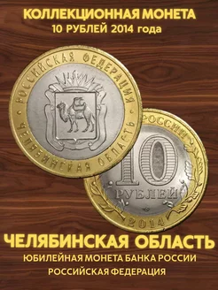 Монета коллекционная 10 рублей 2014 Челябинская обл спмд