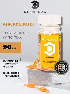 Сыворотка AHA кислоты в капсулах