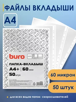 Файлы А4 вкладыши с перфорацией 60 мкм 50 штук