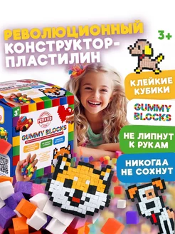 Мягкий 3д конструктор - пластилин GUMMY BLOCKS