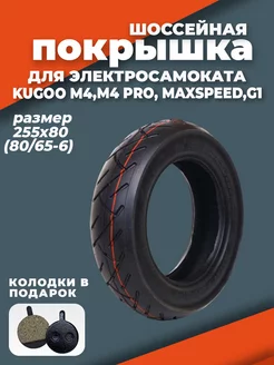 Покрышка шоссейная для Kugoo 80х65-6. 255х80