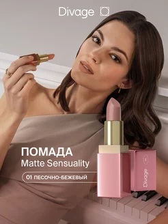 Помада для губ увлажняющая кремовая Matte Sensuality тон 01