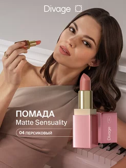 Помада для губ увлажняющая кремовая Matte Sensuality тон 04