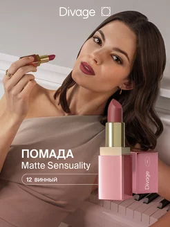 Помада для губ увлажняющая кремовая Matte Sensuality тон 12