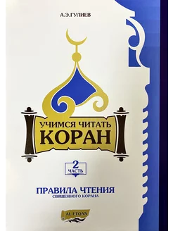 Книга Учимся читать Коран 2 часть