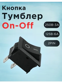 Тумблер кнопка переключатель 12в 2пин 6А 3А 250В AC