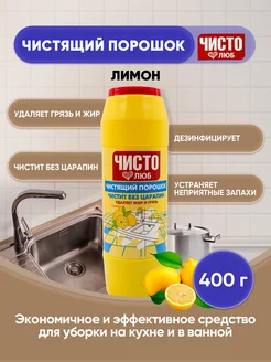 чистящий порошок Лимон 400г 1шт