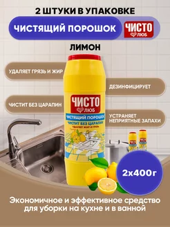 чистящий порошок Лимон 400г 2шт