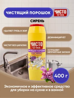 чистящий порошок Сирень 400г 1шт