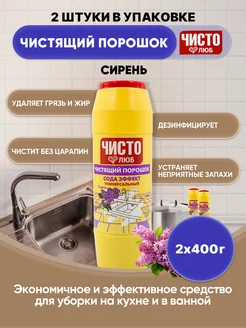 чистящий порошок Сирень 400г 2шт