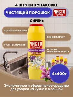 чистящий порошок Сирень 400г 4шт