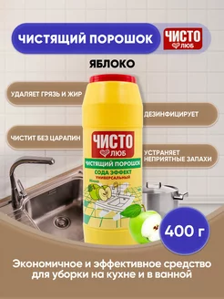 чистящий порошок Яблоко 400г 1шт