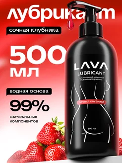 Интим смазка Lava на водной основе с ароматом клубники 18+