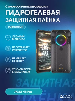 Гидрогелевая защитная пленка на телефон AGM H5 Pro