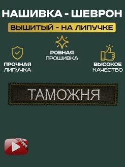 Нашивка Таможня