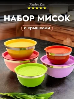 Набор мисок из нержавеющей стали