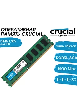 Оперативная память 8Gb DDR3L 1600 МГц CL11 для ПК