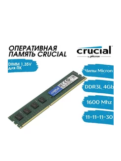 Оперативная память 4Gb DDR3L 1600 МГц CL11 для ПК