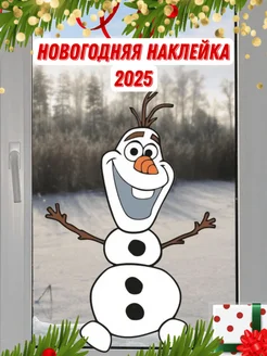 Новогодние наклейки на окна 2025 Олаф