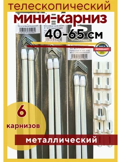 Карниз для штор "Кафе" 40-60 см телескопический