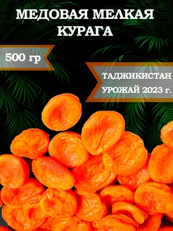 Курага медовая сушеная без сахара 500 гр