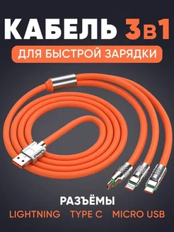 Кабель для зарядки USB 3 в 1 6A Quick Charge