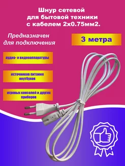 Сетевой кабель питания C7 3м, евровилка, 2x0,75