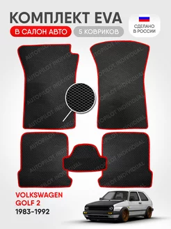 Эва коврики в салон Volkswagen Golf ll 1983-1992