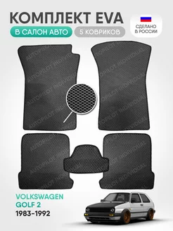 Эва коврики в салон Volkswagen Golf ll 1983-1992