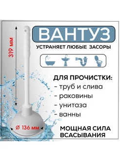 Вантуз для ванны и раковины 136 мм с белой ручкой 319 мм