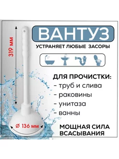 Вантуз для ванны и раковины 136 мм с ручкой 319 мм, белый