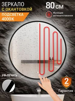 Зеркало в ванную с подсветкой и подогревом 80 см