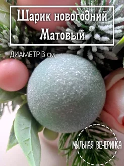 Форма силиконовая, для мыла "Шарик матовый" 3 см