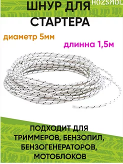 Шнур стартера