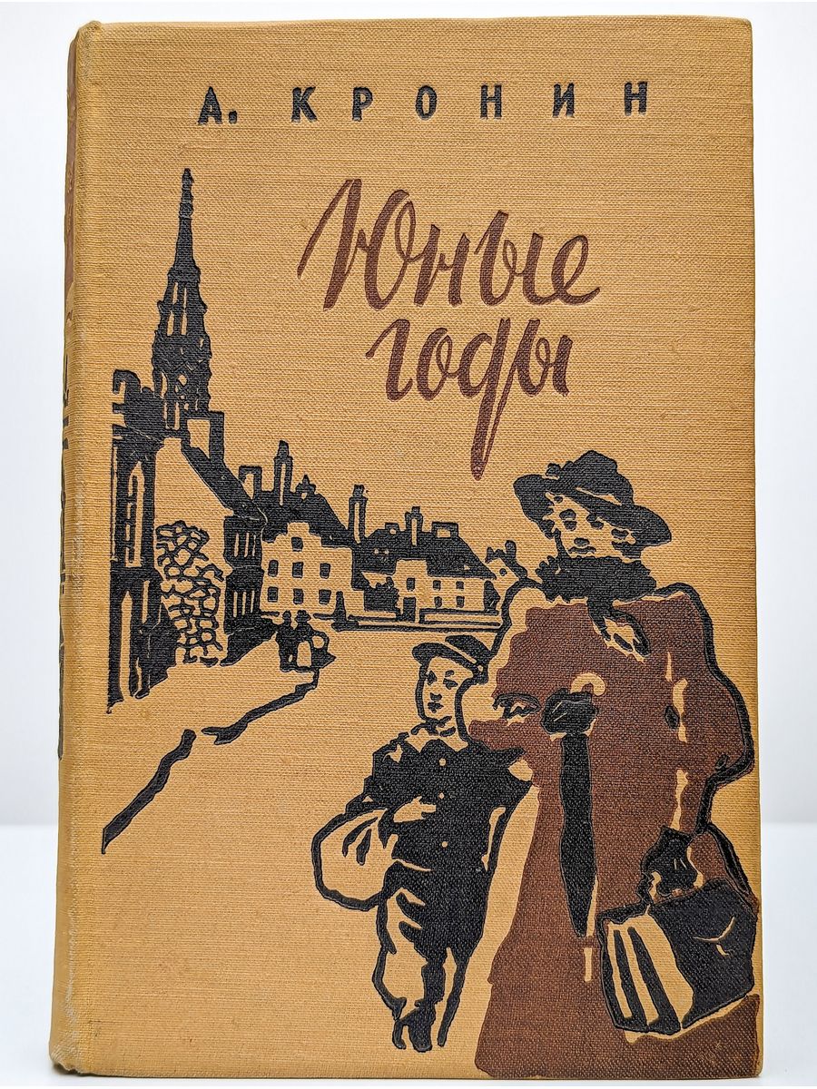 Цитадель книга кронин. Юные годы Кронин издание 1970 года.