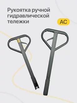 Рукоятка ручной гидравлической тележки AC