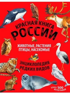 Красная книга России. Млекопитающие, птицы, рептилии