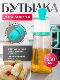 Бутылка - емкость - масленка для масла с кисточкой