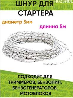 Шнур стартера